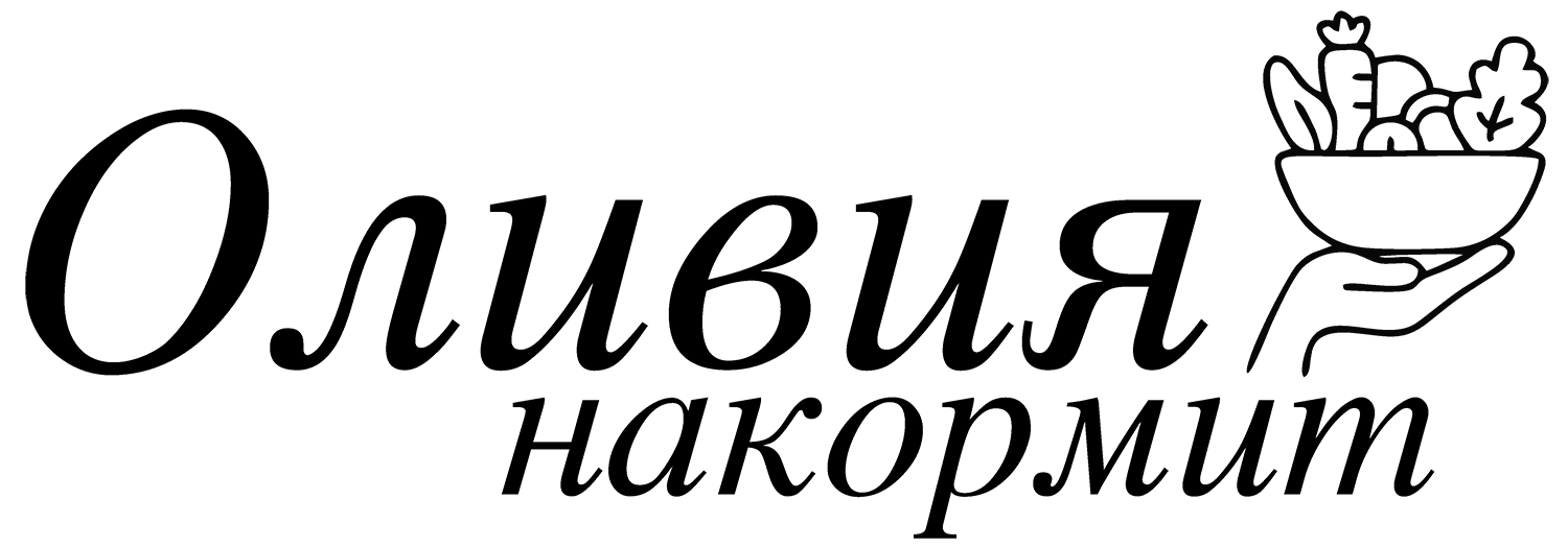 Оливия накормит