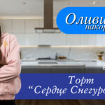 Торт «Сердце Снегурочки»