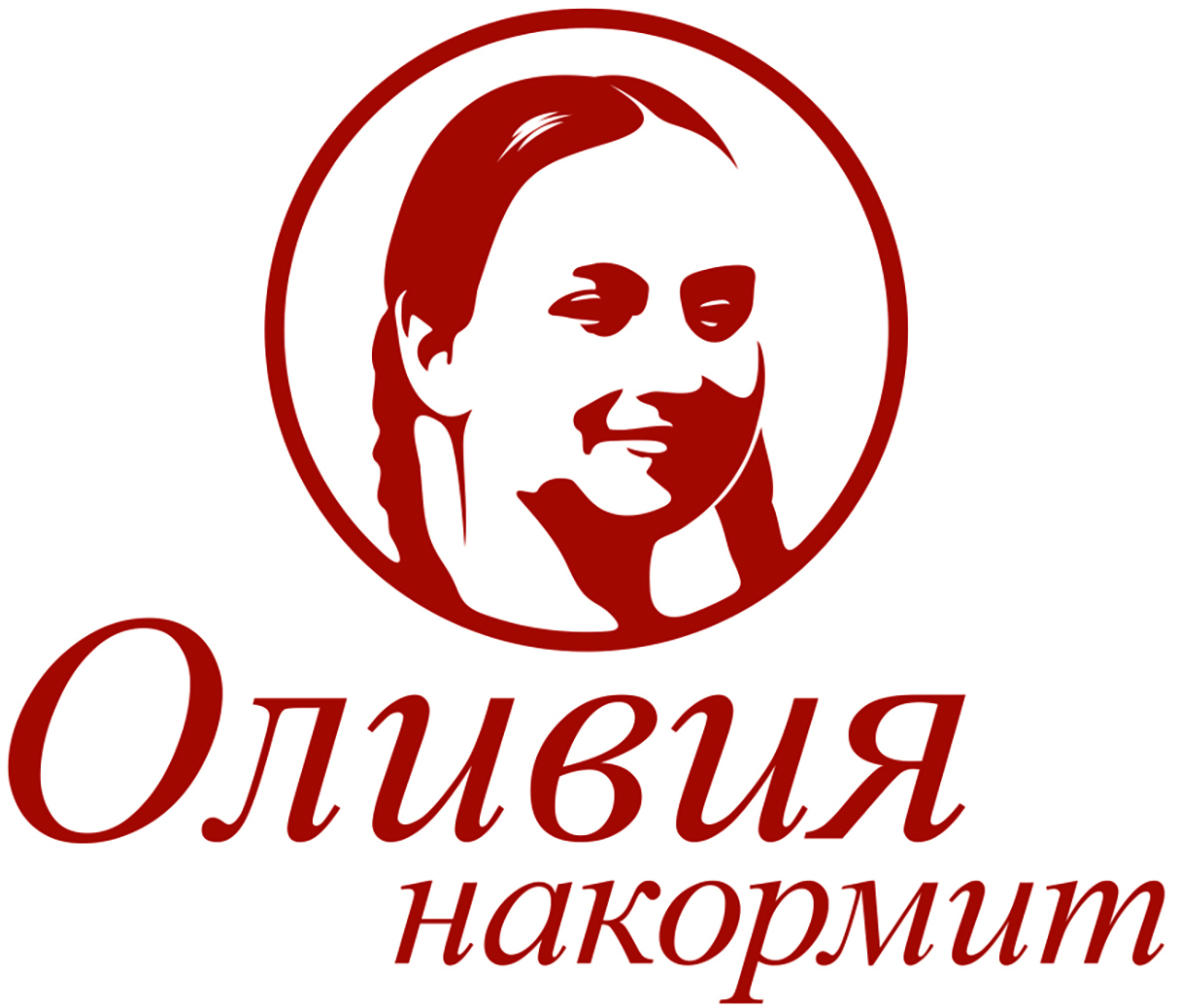 Оливия накормит