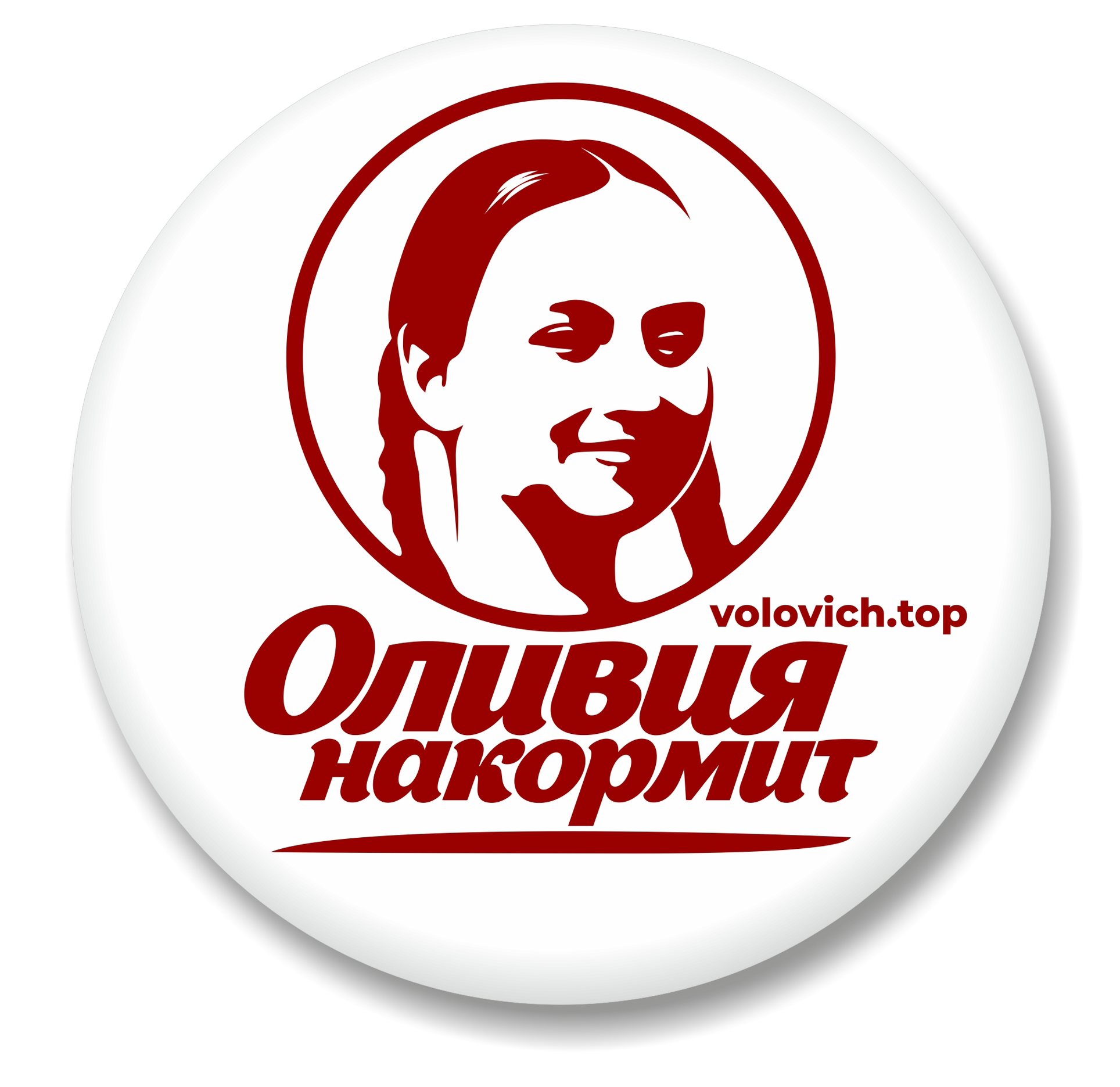 Оливия накормит